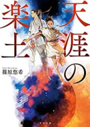 [Novel] 天涯の楽土 [Tengai no Rakudo]