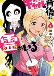 ギャルの背後に霊がいる raw 第01-05巻 [Gyaru no Haigo ni rei ga iru vol 01-05]