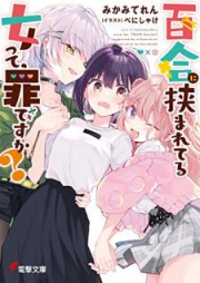 [Novel] 百合に挟まれてる女って、罪ですか？ [Yuri ni hasamareteru onna tte tsumi desuka]