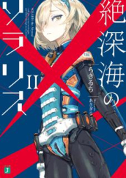 [Novel] 絶深海のソラリス raw 第01-02巻 [Zetsushinkai No Sorarisu vol 01-02]