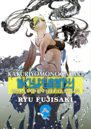 かくりよものがたり raw 第01-08巻 [Kakuriyo Monogatari vol 01-08]