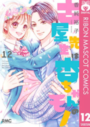 古屋先生は杏ちゃんのモノ raw 第01-12巻 [Furuya Sensei wa Anchan no Mono vol 01-12]