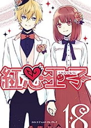 紅心王子 raw 第01-18巻 [Kurenai Ouji vol 01-18]