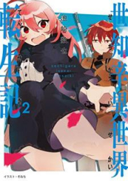 [Novel] 世知辛異世界転生記 raw 第01-02巻 [Sechigara Isekai Tenseiki vol 01-02]