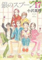 銀のスプーン raw 第01-17巻 [Gin no Spoon vol 01-17]