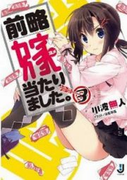 [Novel] 前略 嫁当たりました。 raw 第01-03巻 [Zenryaku Yome Atarimashita.vol 01-03]