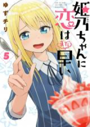 姫乃ちゃんに恋はまだ早い raw 第01-07巻 [Himenochan ni Koi wa Mada Hayai vol 01-07]