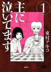 主に泣いてます raw 第01-10巻 [Omoni Naitemasu vol 01-10]