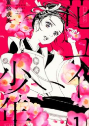 花コイ少年 raw 第01巻 [Hana Koi Shounen vol 01]