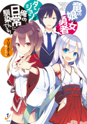 [Novel] 竜の娘と女勇者とダンジョンが俺の日常に馴染んでる! [Ryu No Musume to Onna Yusha to Dan John Ga Ore No Nichijo Ni Najinderu!]