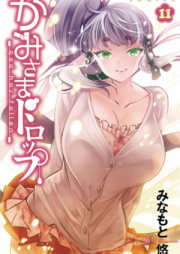 かみさまドロップ raw 第01-11巻 [Kami-sama Drop vol 01-11]