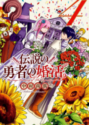 伝説の勇者の婚活 raw 第01-04巻 [Densetsu no Yuusha no Konkatsu vol 01-04]