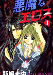 悪魔なエロス raw 第01-04巻 [Akuma na Eros vol 01-04]