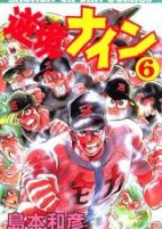 逆境ナイン raw 第01-06巻 [Gyakkyou Nine vol 01-06]