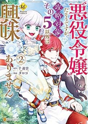 悪役令嬢だそうですが、攻略対象その5以外は興味ありません raw 第01-02巻 [Akuyaku Reijoda Sodesuga、Koryaku Taisho Sono 5 Igai Ha Kyomi Arimasen vol 01-02]