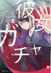 彼女ガチャ raw 第01-08巻 [Kanojo Gacha vol 01-08]