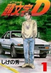 頭文字Ｄraw 第01-48巻 [Initial D vol 01-48]