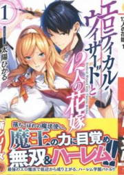 [Novel] エロティカル・ウィザードと12人の花嫁 raw 第01-02巻 [Erotikaru Uizado to Juninin no Hanayome vol 01-02]