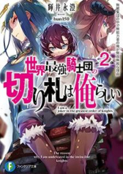 [Novel] 世界最強騎士団の切り札は俺らしい raw 第01-02巻 [Sekai saikyo kishidan no kirifuda wa ore rashii vol 01-02]