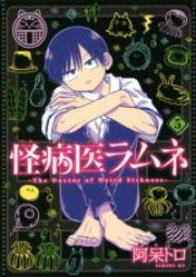 怪病医ラムネ raw 第01-04巻 [Kaibyoi Ramune vol 01-04]