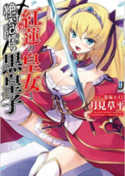 [Novel] 紅蓮の皇女と絶対記憶の黒皇子 raw 第01-02巻 [Guren no Ojo to Zettai Kioku no Kurooji vol 01-02]