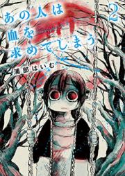 あの人は血を求めてしまう raw 第01-02巻 [Ano hito wa chi o motomete shimau vol 01-02]