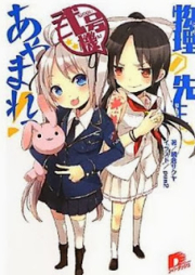 [Novel] 物理の先生にあやまれっ！ raw 第01-02巻 [Butsuri no Sensei ni Ayamare! vol 01-02]