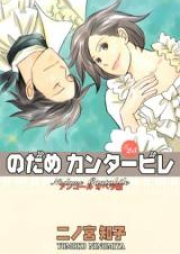 のだめカンタービレ raw 第01-25巻 [Nodame Cantabile vol 01-25]