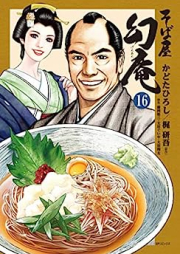 そば屋幻庵 raw 第01-16巻 [Sobaya Genan vol 01-16]