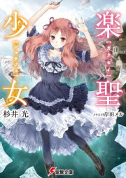 [Novel] 楽聖少女 raw 第01-03巻 [Gakusei Shoujo vol 01-03]