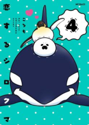 恋するシロクマ raw 第01-03巻 [Koisuru Shirokuma vol 01-03]