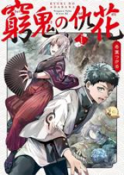 窮鬼の仇花 raw 第01巻 [Kyuoni no Adabana vol 01]