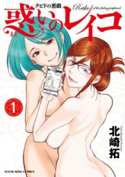 クピドの悪戯 惑いのレイコ raw 第01-02巻 [Kupido no Itazura Madoi no Reiko vol 01-02]