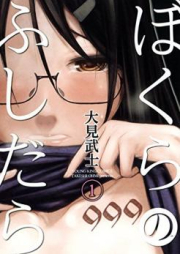 ぼくらのふしだら raw 第01-02巻 [Bokura no Fushidara vol 01-02]