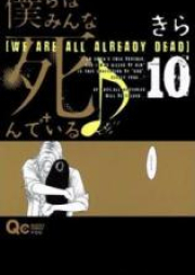 僕らはみんな死んでいる raw 第01-10巻 [Bokura wa Minna Shindeiru vol 01-10]