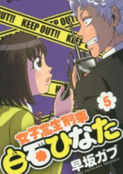 女子高生刑事 白石ひなた raw 第01巻 [Joshikousei Keiji Shiroishi Hinata vol 01]