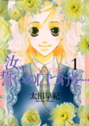 汝、誓いの口づけを・・・ raw 第01-02巻 [Nanji, Chikai no Kuchizuke wo…vol 01-02]