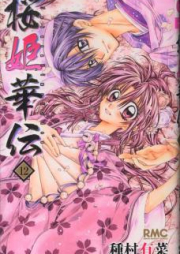 桜姫華伝 raw 第01-12巻 [Sakura Hime Kaden vol 01-12]