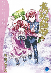 あまんちゅ！ raw 第01-17巻 [Amanchu! vol 01-17]