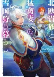 [Novel] 北欧貴族と猛禽妻の雪国狩り暮らし raw 第01-04巻 [Hokuo Kizoku to Mokinzuma no Yukiguni Karigurashi vol 01-04]