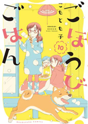 ごほうびごはん raw 第01-10巻 [Gohoubi Gohan vol 01-10]