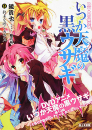 [Novel] いつか天魔の黒ウサギ raw 第01-13巻 [Itsuka Tenma no Kuro Usagi vol 01-13]