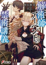 [Novel] 解術師アーベントの禁術講義 [Gejutsushi Abento no Kinjutsu Kogi]