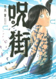 呪街 raw 第01-04巻 [Jugai v01-04]