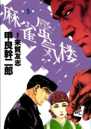 麻雀蜃気楼 raw 第01-03巻 [Mah-Jong Shinkirou vol 01-03]