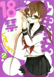 少年少女18禁 raw 第01-02巻 [Shounen Shoujo 18 kin vol 01-02]