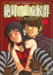 絶対君主症候群 raw 第01-02巻 [Zettai Kunshu Shoukougun vol 01-02]