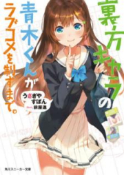 [Novel] 裏方キャラの青木くんがラブコメを制すまで。 [Urakata Kyara no Aoki kun ga Rabukome o Seisu Made]