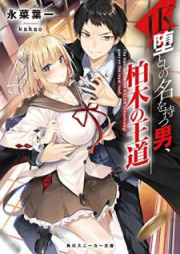 [Novel] JK堕としの名を持つ男、柏木の王道 [Jekeotoshi no na o Motsu Otoko Kashiwagi no odo]