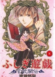 ふしぎ遊戯 ～玄武開伝～ raw 第01-12巻 [Fushigi Yuugi: Genbu Kaiden vol 01-12]